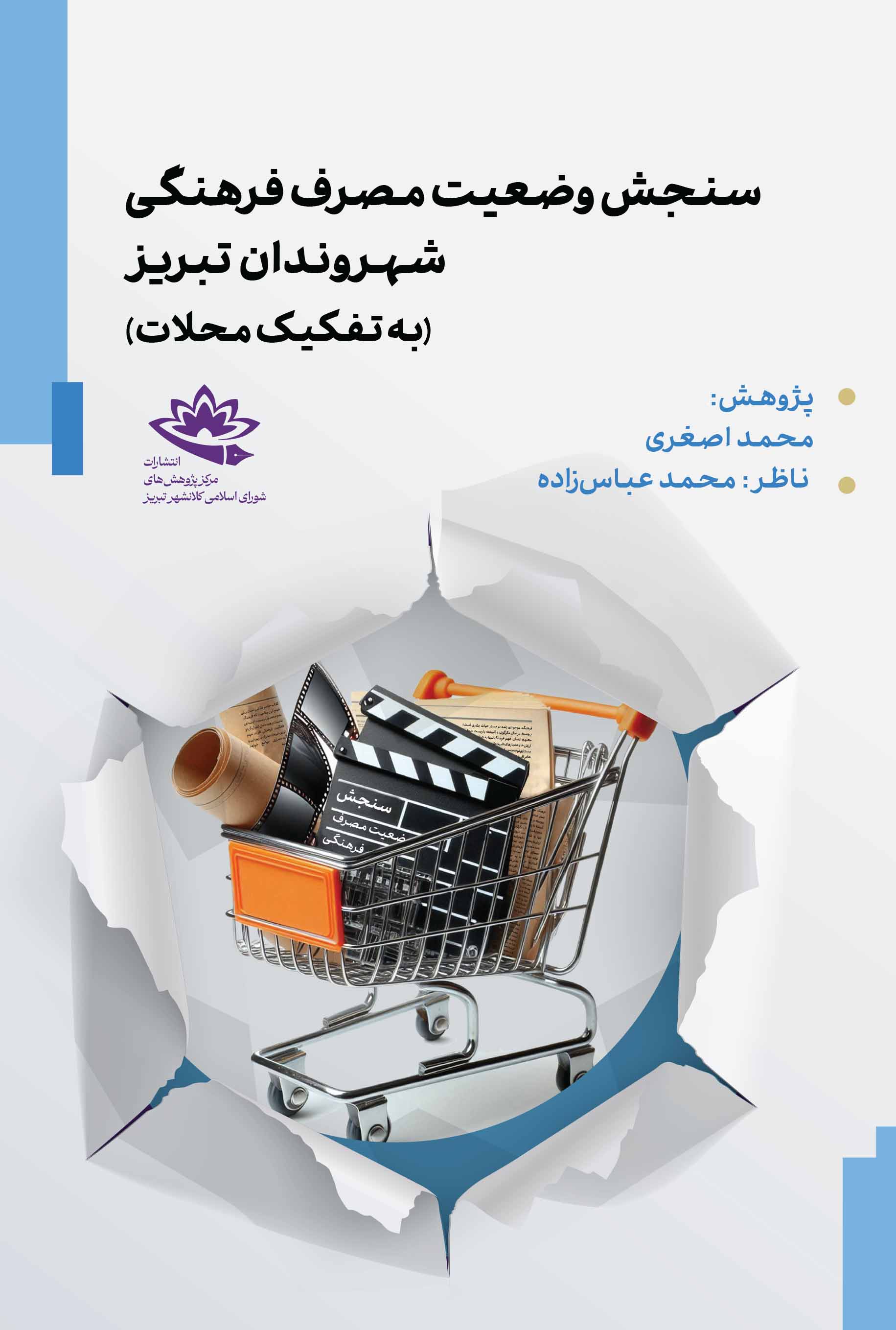 سنجش وضعیت مصرف فرهنگی شهروندان تبریز (به تفکیک محلات)